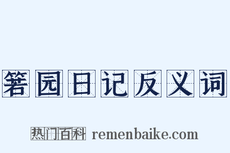 箬园日记反义词是什么意思的图片